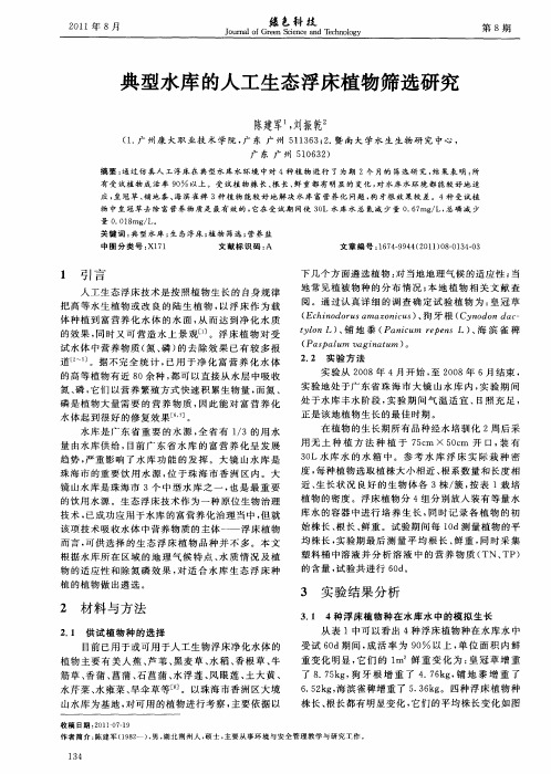 典型水库的人工生态浮床植物筛选研究