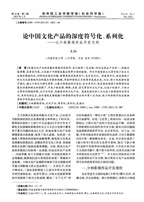 论中国文化产品的深度符号化、系列化——以少林影视作品开发为例