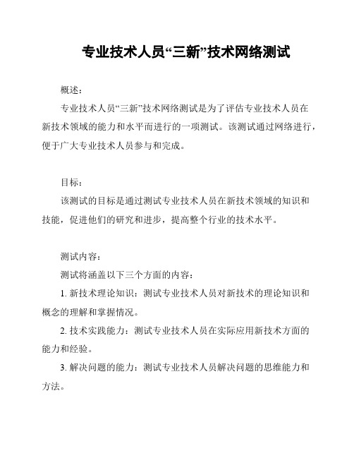 专业技术人员“三新”技术网络测试