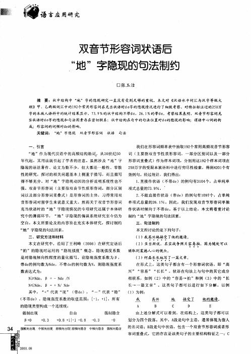 “双音节形容词状语后地”字隐现的句法制约
