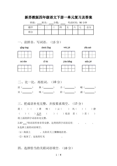 新苏教版四年级语文下册一单元复习及答案