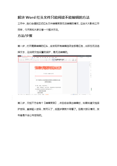 办公教程：解决Word红头文件只能阅读不能编辑的方法