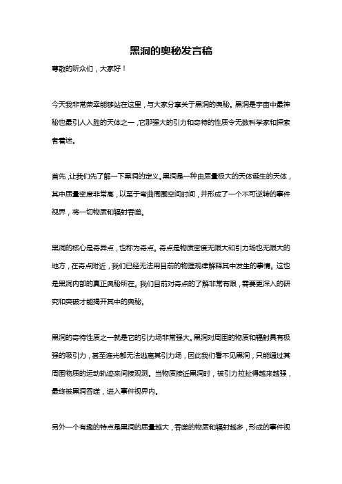 黑洞的奥秘发言稿