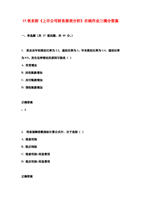 15秋东财《上市公司财务报表分析》在线作业三满分答案