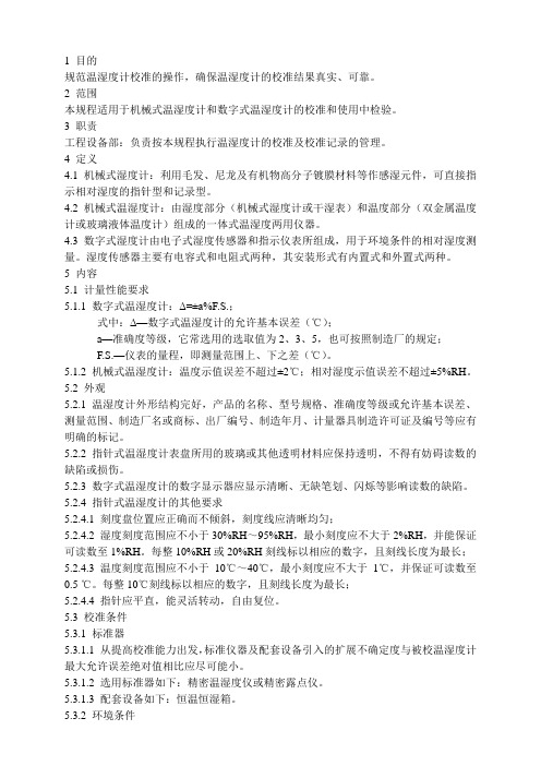 温湿度计校准规程