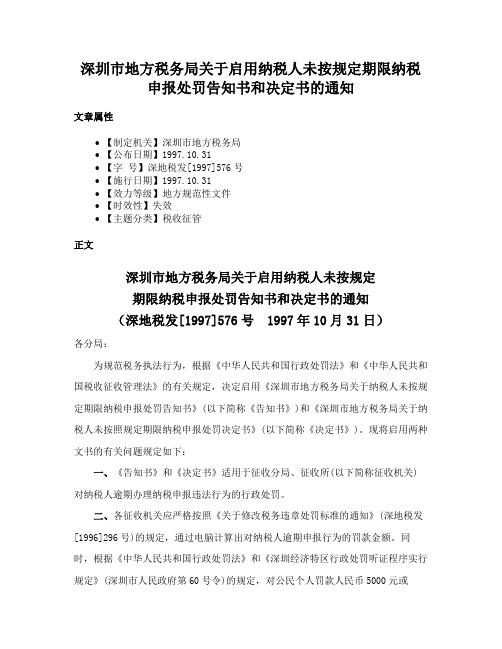 深圳市地方税务局关于启用纳税人未按规定期限纳税申报处罚告知书和决定书的通知