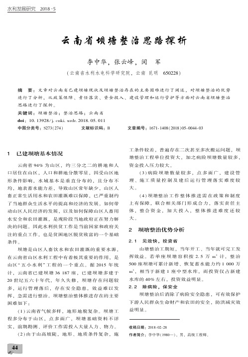 云南省坝塘整治思路探析