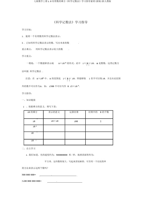 七级数学上册1.5有理数的乘方《科学记数法》学习指导素材(新版)新人教版