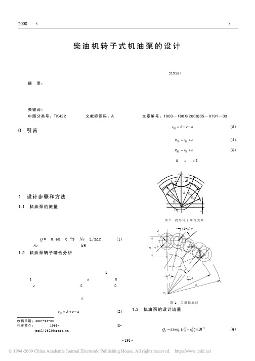 柴油机转子式机油泵的设计