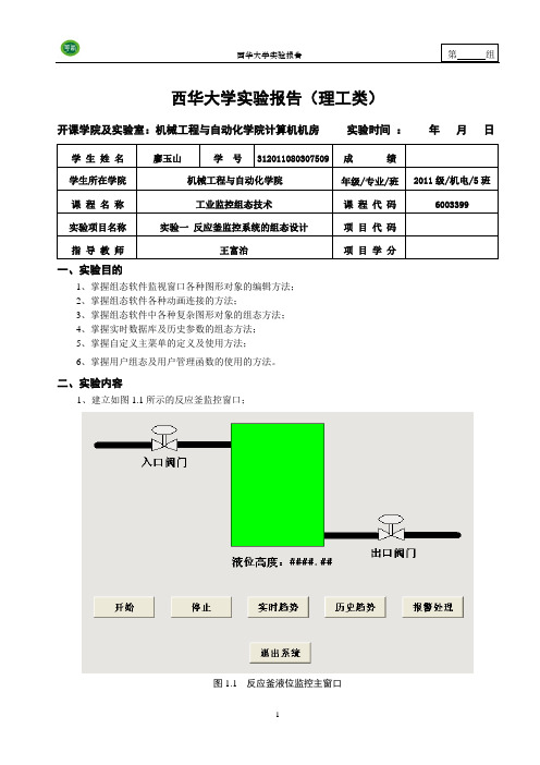 工业组态实验报告