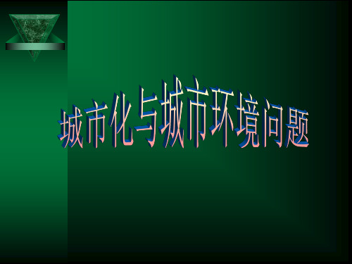 人教版高中地理选修四城乡规划 第一章 《城市化与城市环境问题》课件ppt