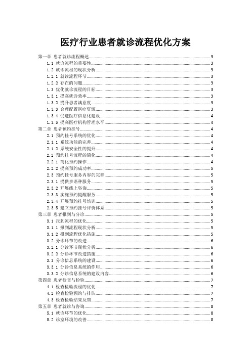 医疗行业患者就诊流程优化方案