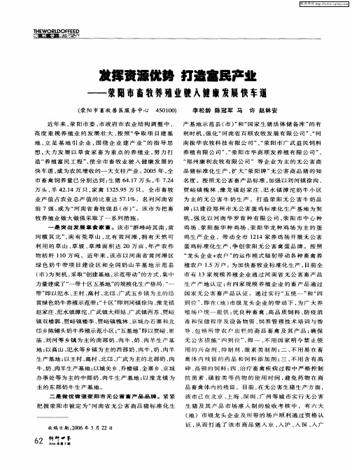 发挥资源优势 打造富民产业——荥阳市畜牧养殖业驶入健康发展快车道