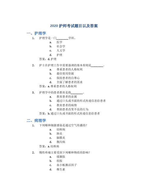 2020护师考试题目以及答案