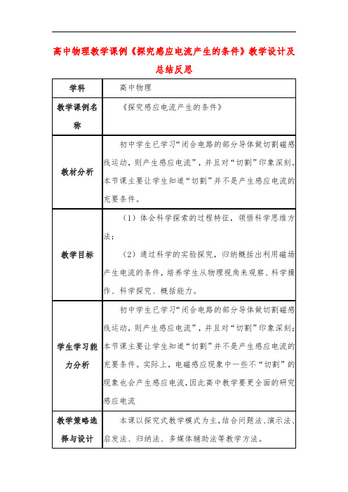 高中物理教学课例《探究感应电流产生的条件》课程思政核心素养教学设计及总结反思