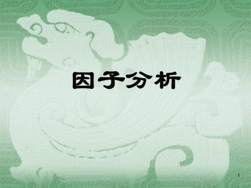 7因子分析原理