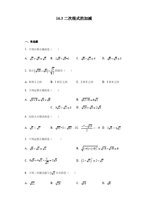 人教版八年级下册数学16.3二次根式的加减(含答案)