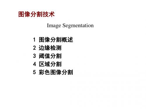 视频监控与视频分析第五章 图像分割1解析