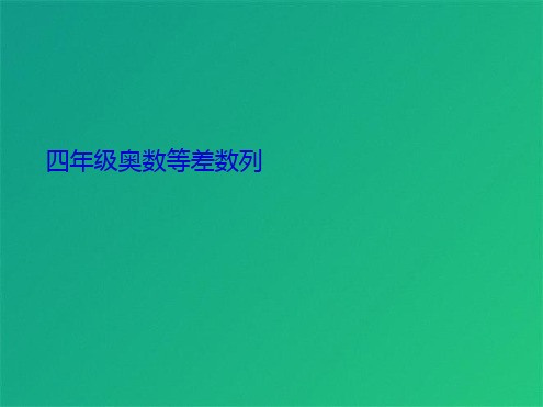 四级奥数等差数列(共9张PPT)