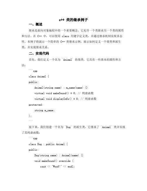 c++ 类的继承例子