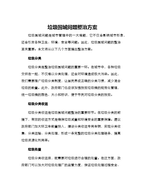 垃圾围城问题整治方案