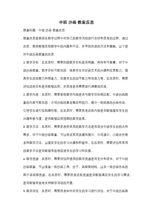 中班 沙画 教案反思