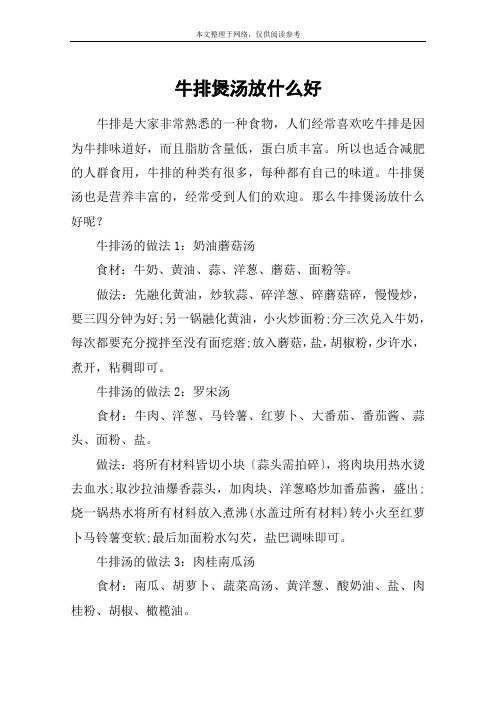 牛排煲汤放什么好