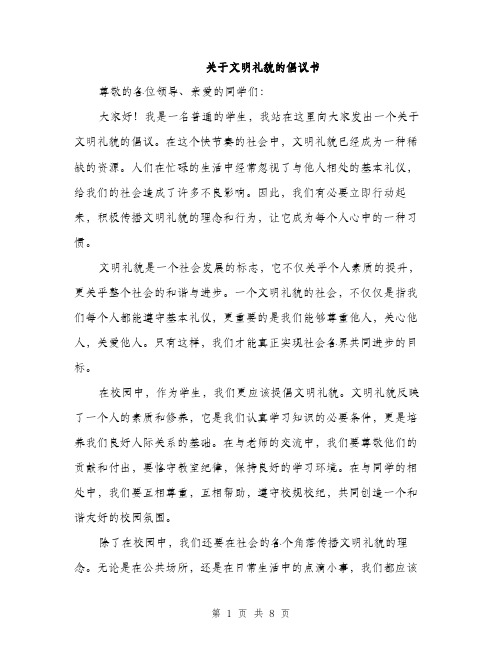 关于文明礼貌的倡议书（4篇）