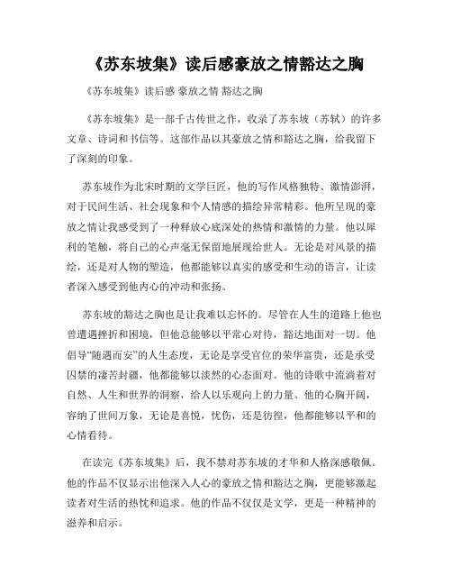 《苏东坡集》读后感豪放之情豁达之胸