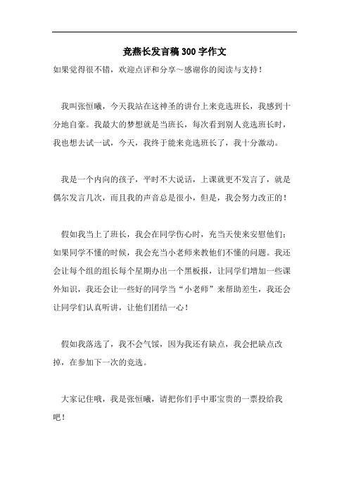 竞燕长发言稿300字作文