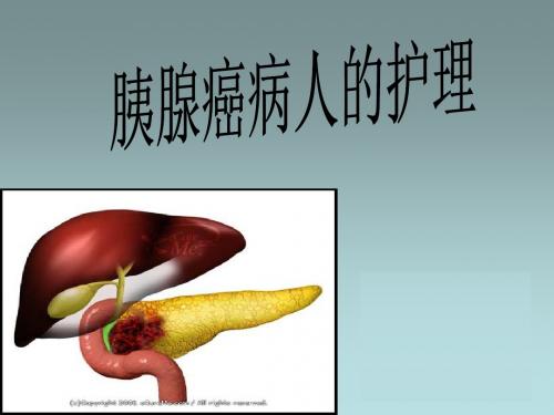 胰腺癌病人的护理PPT课件