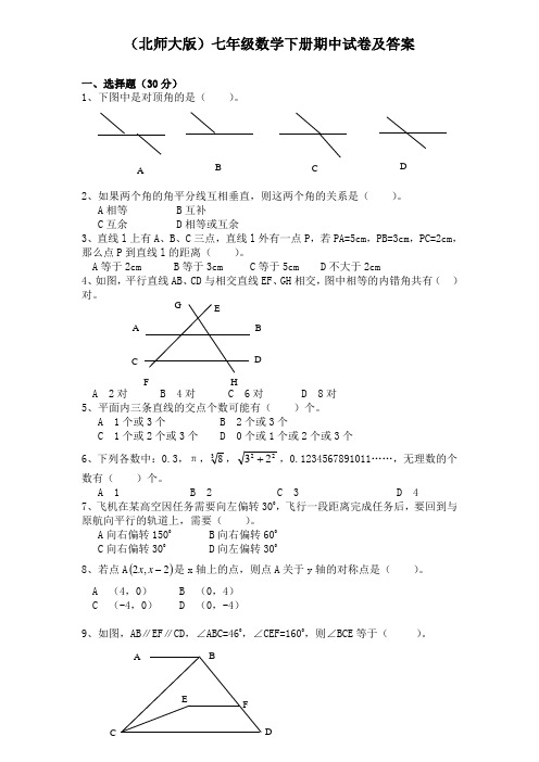 北师大版七年级数学下册期中试卷及答案