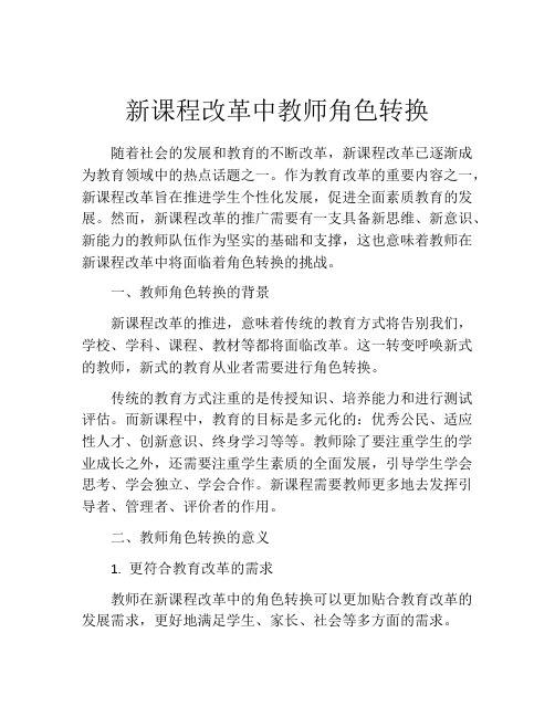 新课程改革中教师角色转换