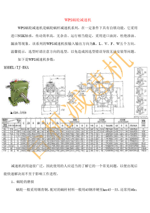 WPS蜗轮减速机—台机减速机