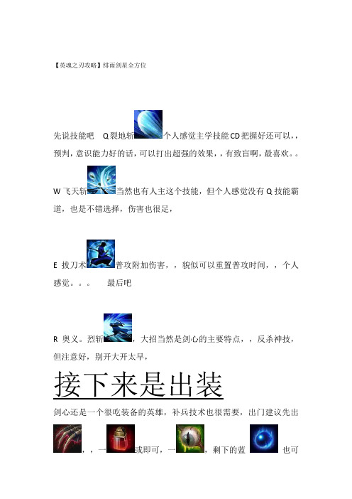 【英魂之刃攻略】绯雨剑星全方位