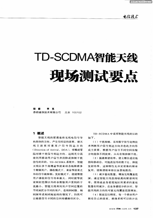 TD-SCDMA智能天线现场测试要点