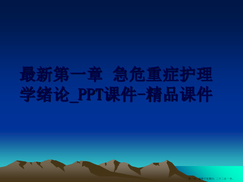 最新第一章 急危重症护理学绪论_PPT课件-精品课件