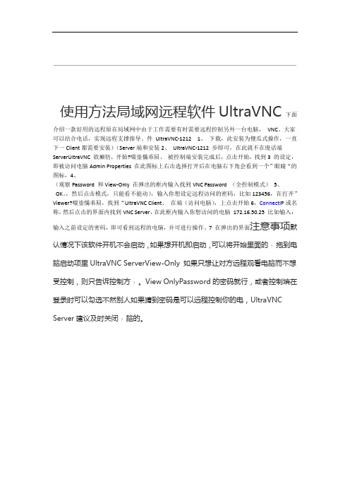 局域网远程软件UltraVNC使用方法