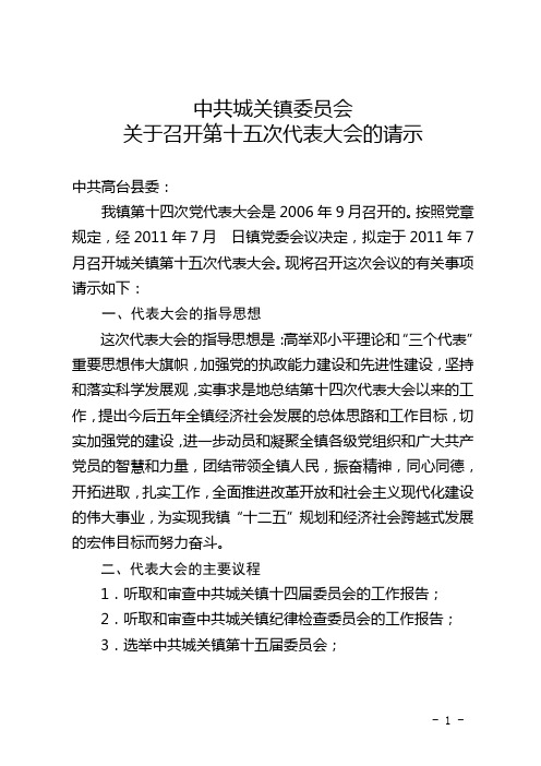 关于召开第十五次代表大会的请示