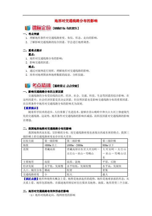 高中地理 第四章 自然环境对人类活动的影响 第一节 地形对聚落及交通线路分布的影响 地形对交通线路分