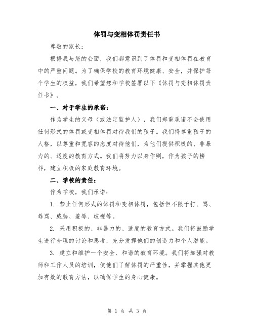 体罚与变相体罚责任书