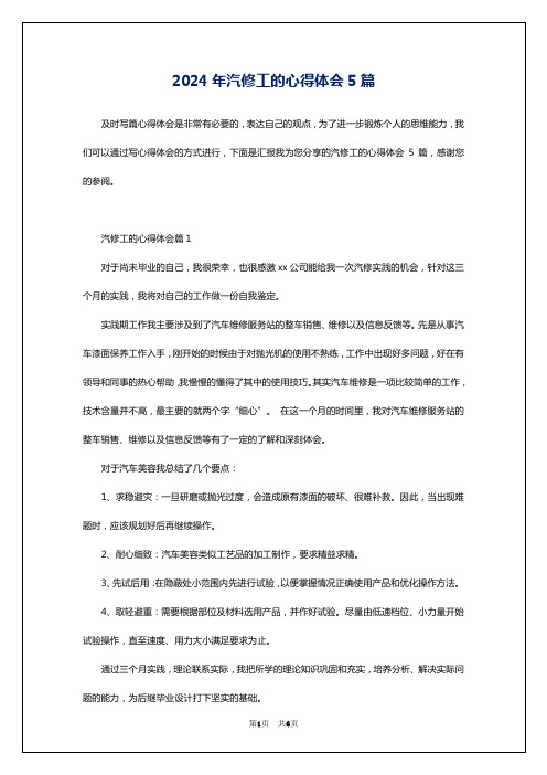 2024年汽修工的心得体会5篇