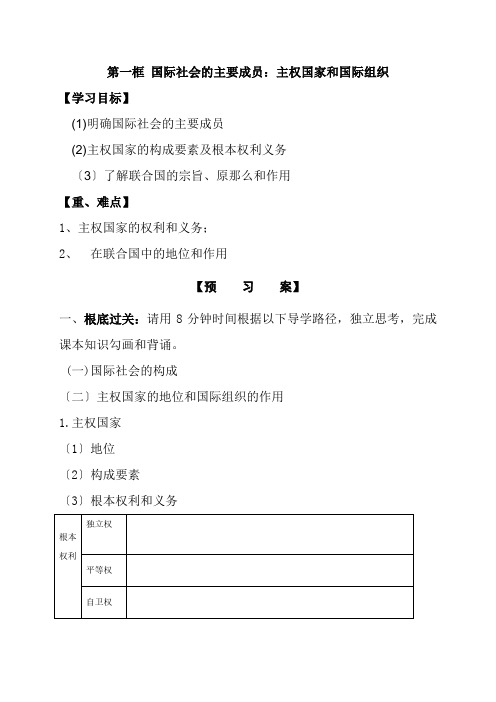 2022年政治必修2导学案：第八课 第一框 国际社会的主要成员：主权国家和国际组织