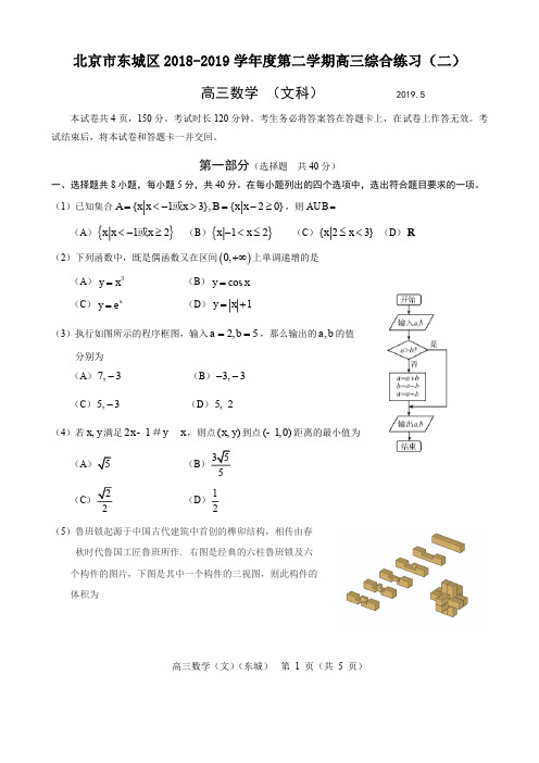 北京东城区高三二模数学 文科 试卷及答案解析 