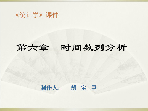 统计学课件及习题的答案06第六章  时间数列分析