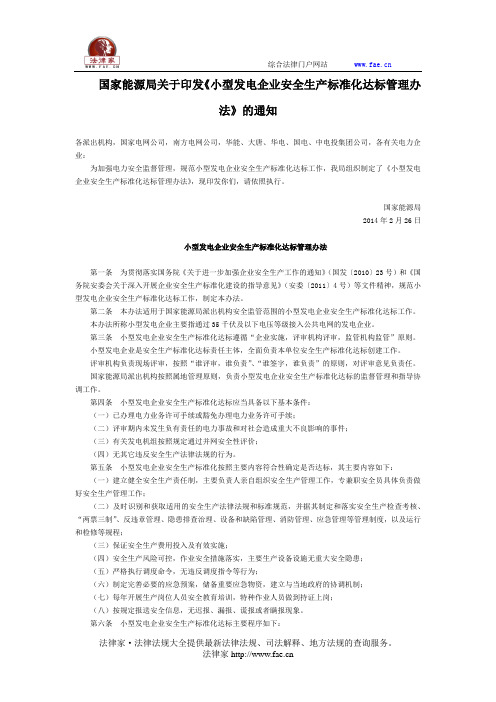 国家能源局关于印发《小型发电企业安全生产标准化达标管理办法》的通知全文-国家规范性文件
