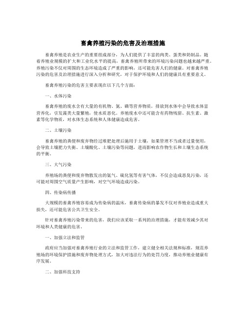 畜禽养殖污染的危害及治理措施