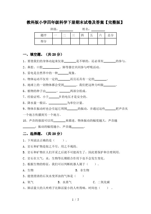 教科版小学四年级科学下册期末试卷及答案【完整版】