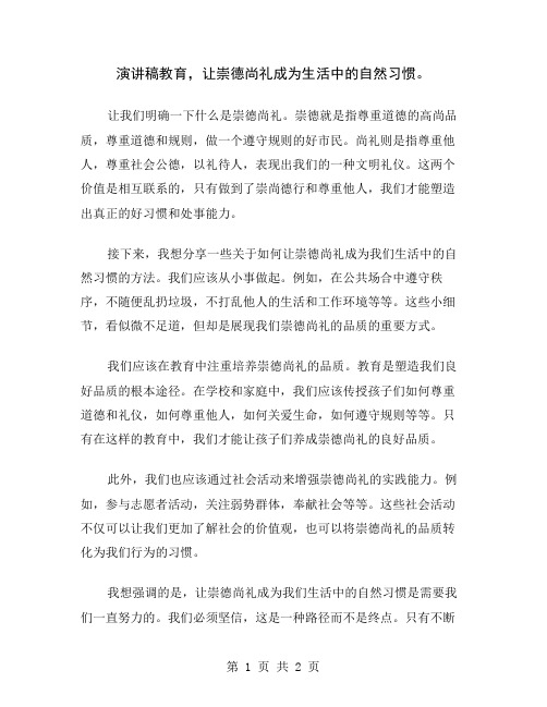 演讲稿教育,让崇德尚礼成为生活中的自然习惯