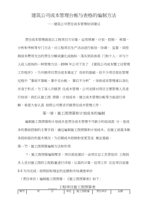 中国中铁建筑公司成本管理台帐与表格的编制方法